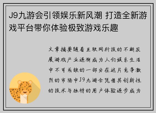 J9九游会引领娱乐新风潮 打造全新游戏平台带你体验极致游戏乐趣