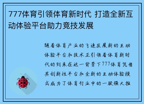 777体育引领体育新时代 打造全新互动体验平台助力竞技发展