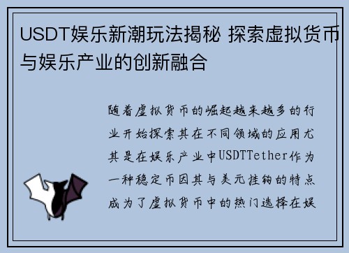 USDT娱乐新潮玩法揭秘 探索虚拟货币与娱乐产业的创新融合