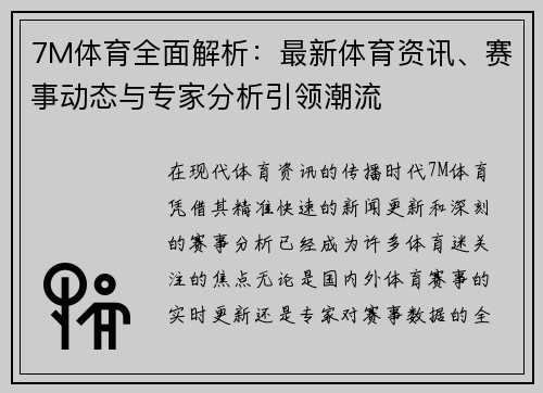 7M体育全面解析：最新体育资讯、赛事动态与专家分析引领潮流