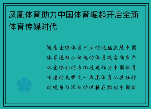 凤凰体育助力中国体育崛起开启全新体育传媒时代