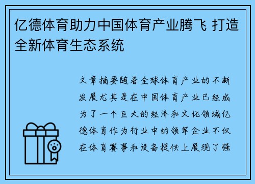 亿德体育助力中国体育产业腾飞 打造全新体育生态系统