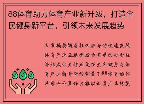 88体育助力体育产业新升级，打造全民健身新平台，引领未来发展趋势