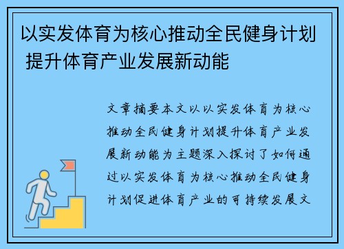 以实发体育为核心推动全民健身计划 提升体育产业发展新动能