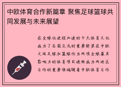 中欧体育合作新篇章 聚焦足球篮球共同发展与未来展望