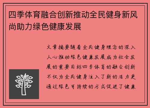 四季体育融合创新推动全民健身新风尚助力绿色健康发展