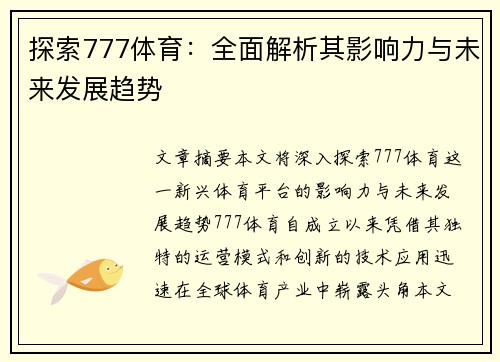 探索777体育：全面解析其影响力与未来发展趋势