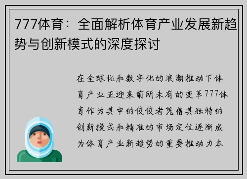 777体育：全面解析体育产业发展新趋势与创新模式的深度探讨