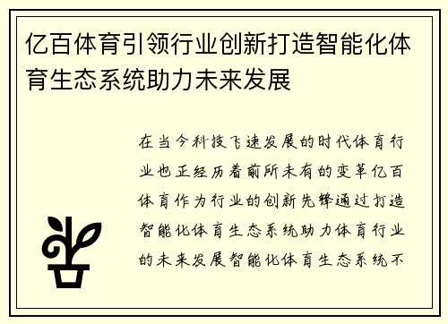 亿百体育引领行业创新打造智能化体育生态系统助力未来发展