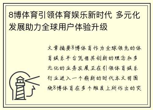 8博体育引领体育娱乐新时代 多元化发展助力全球用户体验升级