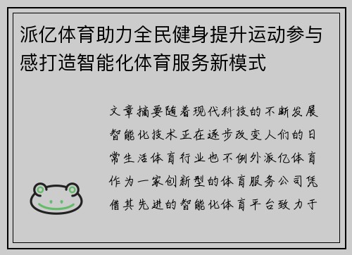 派亿体育助力全民健身提升运动参与感打造智能化体育服务新模式
