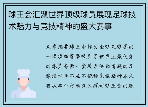 球王会汇聚世界顶级球员展现足球技术魅力与竞技精神的盛大赛事