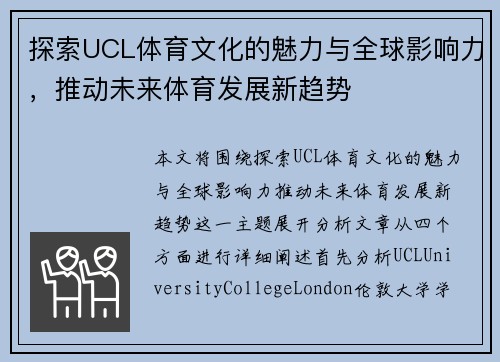 探索UCL体育文化的魅力与全球影响力，推动未来体育发展新趋势