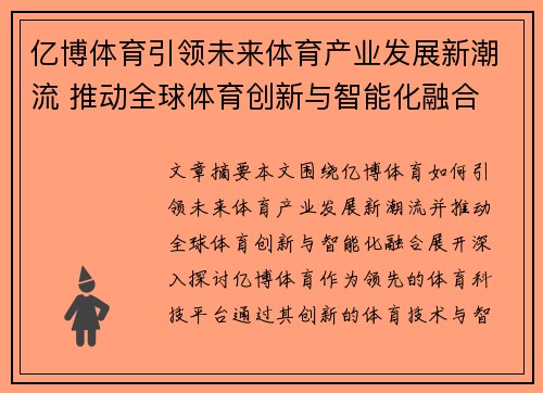 亿博体育引领未来体育产业发展新潮流 推动全球体育创新与智能化融合
