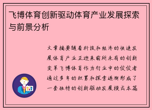 飞博体育创新驱动体育产业发展探索与前景分析