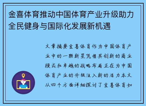 金喜体育推动中国体育产业升级助力全民健身与国际化发展新机遇