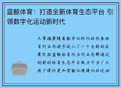 蓝鲸体育：打造全新体育生态平台 引领数字化运动新时代