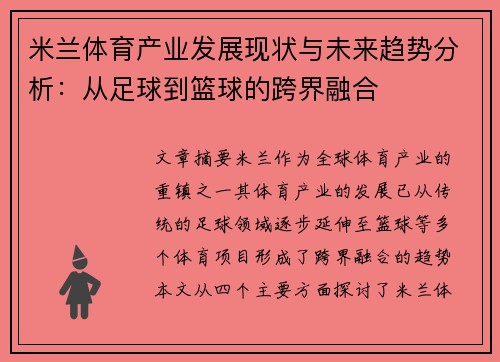 米兰体育产业发展现状与未来趋势分析：从足球到篮球的跨界融合