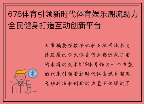 678体育引领新时代体育娱乐潮流助力全民健身打造互动创新平台