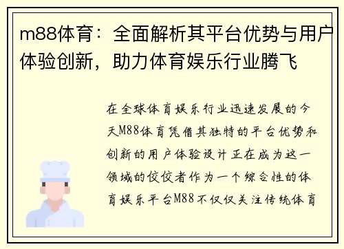m88体育：全面解析其平台优势与用户体验创新，助力体育娱乐行业腾飞