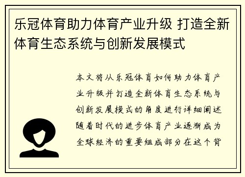 乐冠体育助力体育产业升级 打造全新体育生态系统与创新发展模式