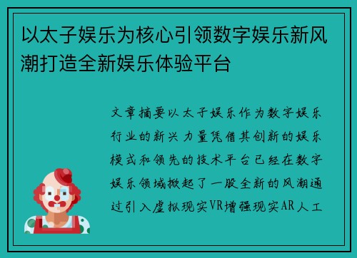 以太子娱乐为核心引领数字娱乐新风潮打造全新娱乐体验平台