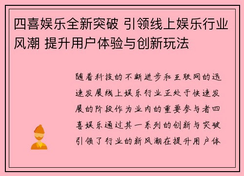 四喜娱乐全新突破 引领线上娱乐行业风潮 提升用户体验与创新玩法