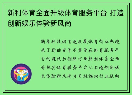 新利体育全面升级体育服务平台 打造创新娱乐体验新风尚