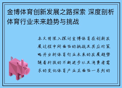 金博体育创新发展之路探索 深度剖析体育行业未来趋势与挑战