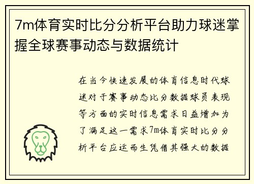 7m体育实时比分分析平台助力球迷掌握全球赛事动态与数据统计