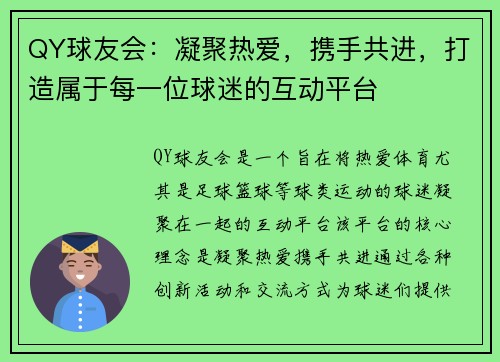 QY球友会：凝聚热爱，携手共进，打造属于每一位球迷的互动平台