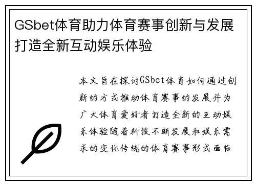 GSbet体育助力体育赛事创新与发展 打造全新互动娱乐体验