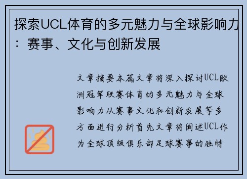 探索UCL体育的多元魅力与全球影响力：赛事、文化与创新发展