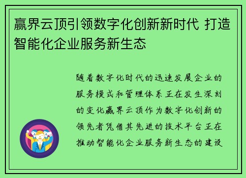 赢界云顶引领数字化创新新时代 打造智能化企业服务新生态